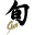 Shuncutlery logo